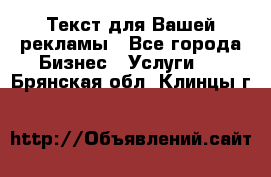  Текст для Вашей рекламы - Все города Бизнес » Услуги   . Брянская обл.,Клинцы г.